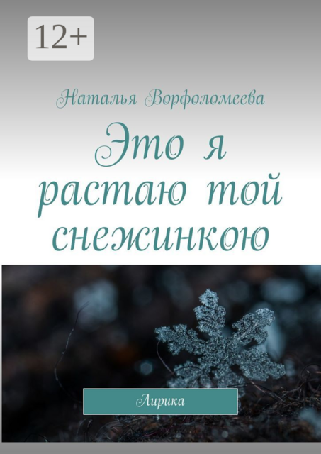 Это я растаю той снежинкою. Лирика