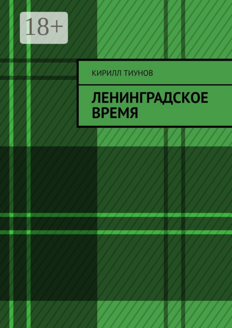 Ленинградское время