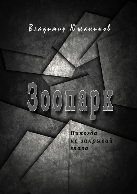 Зоопарк, Южанинов Владимир