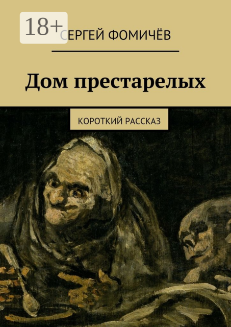 Дом престарелых. короткий рассказ