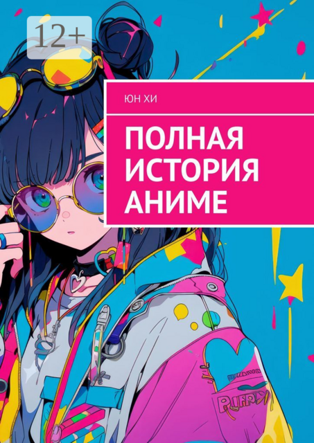 Полная история аниме, Юн Хи Ён