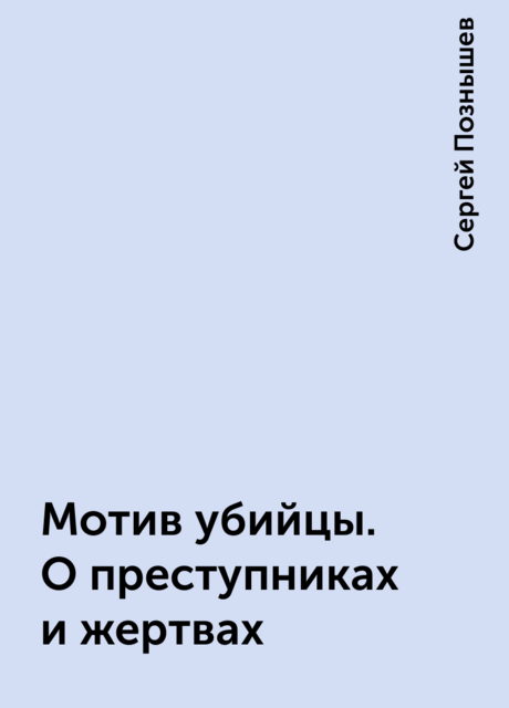 Мотив убийцы. О преступниках и жертвах