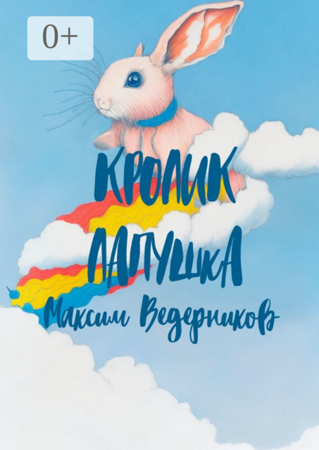 Кролик Лапушка