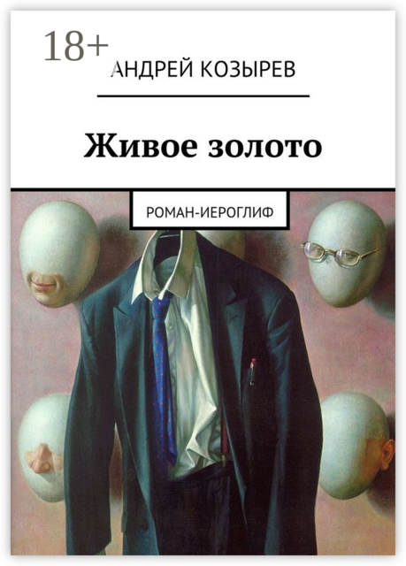 Живое золото