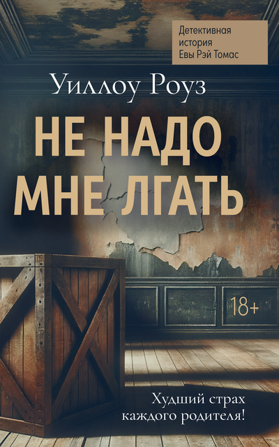 Не надо мне лгать. Детективная история Евы Рэй Томас: кн. 1