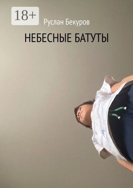 Небесные батуты, Руслан Бекуров