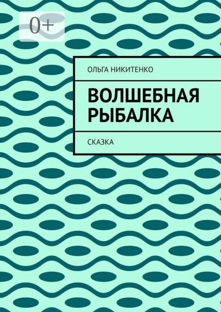 Волшебная рыбалка. Сказка