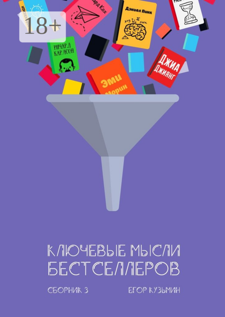 Ключевые мысли бестселлеров