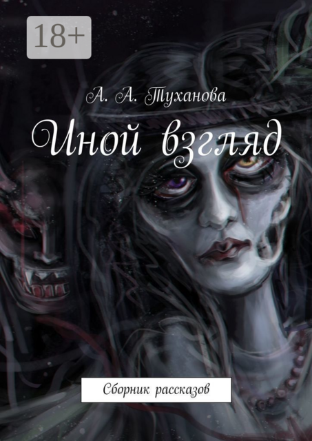 Иной взгляд