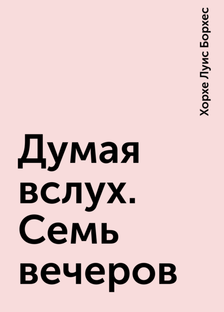 Думая вслух. Семь вечеров