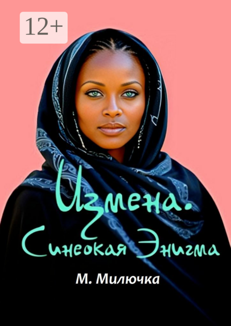 Измена. Синеокая Энигма