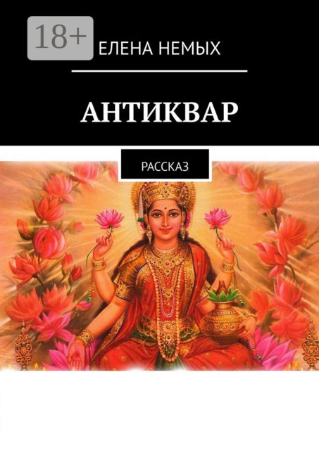 Антиквар. Рассказ