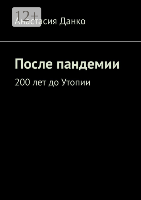 После пандемии. 200 лет до Утопии