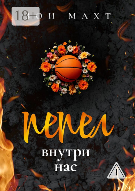 Пепел внутри нас