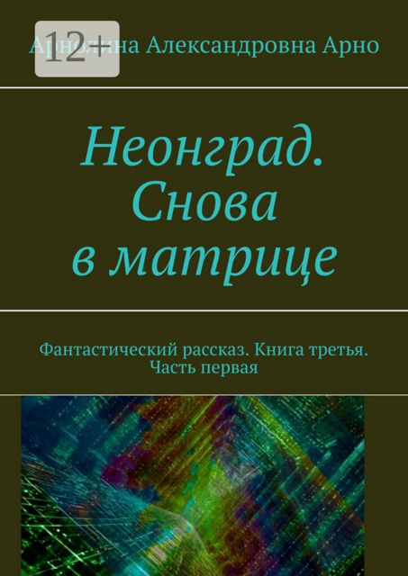 Неонград. Снова в матрице. Фантастический рассказ. Книга третья. Часть первая