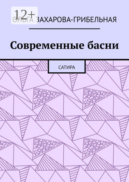 Современные басни. Сатира, Ольга Захарова-Грибельная