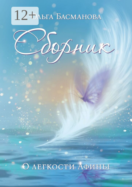 Сборник. О легкости Афины