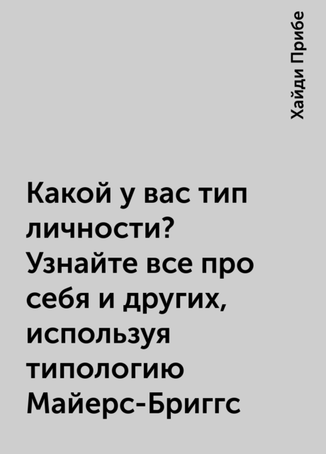 Какой у вас тип личности? Узнайте все про себя и других, используя типологию Майерс-Бриггс