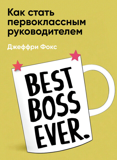 Как стать первоклассным руководителем: Правила привлечения и удержания лучших специалистов (краткое изложение)