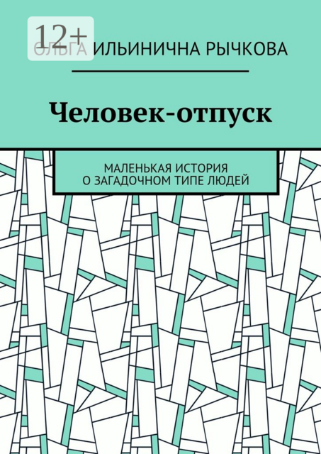 Человек-отпуск. Маленькая история о загадочном типе людей