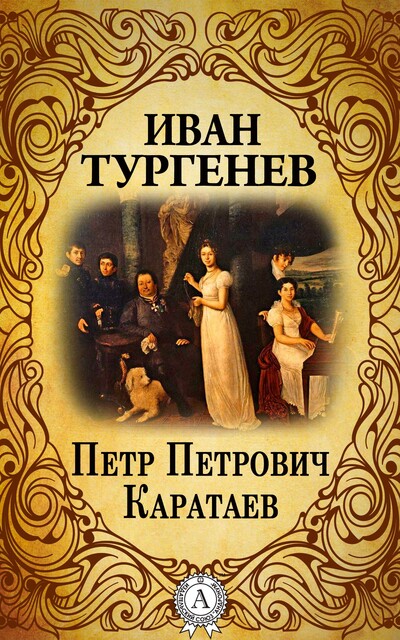 Петр Петрович Каратаев
