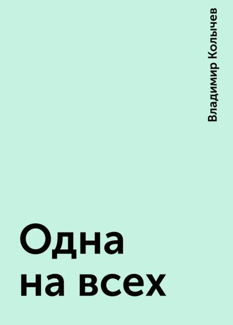 Одна на всех