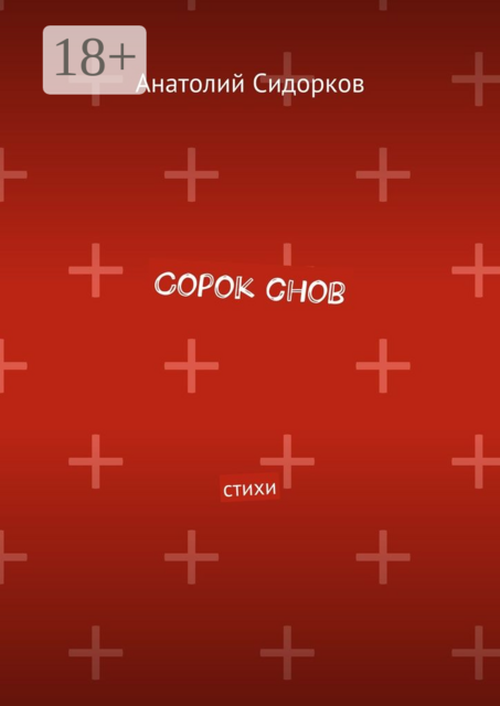 Сорок снов