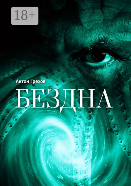 Бездна