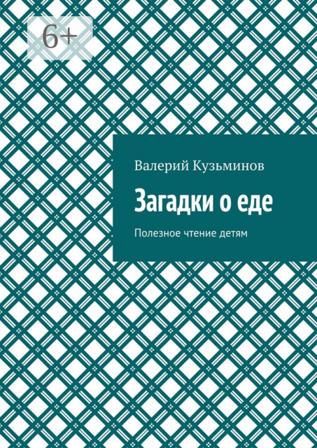Загадки о еде. Полезное чтение детям