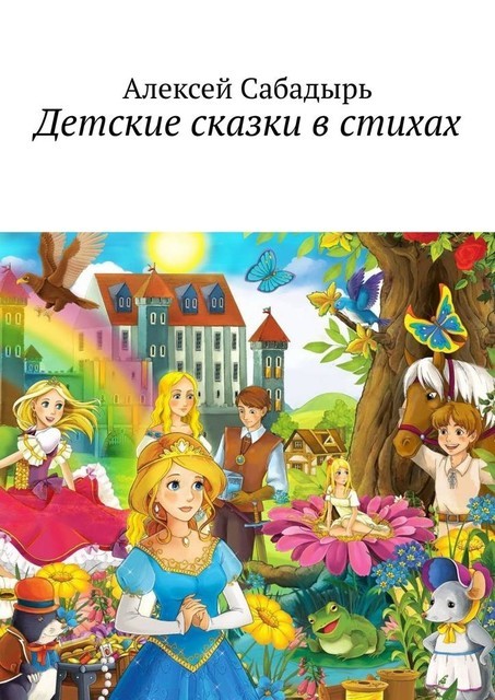 Детские сказки в стихах, Алексей Сабадырь