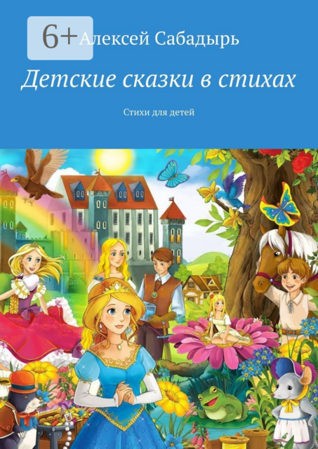 Детские сказки в стихах, Алексей Сабадырь