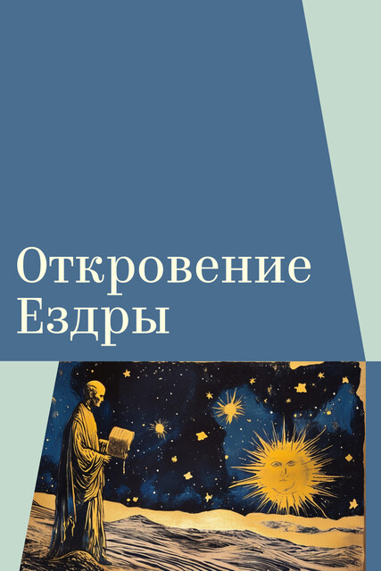Откровение Ездры