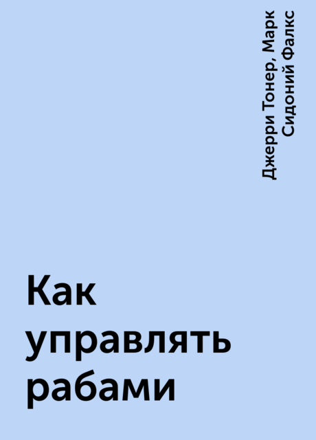 Как управлять рабами, Джерри Тонер, Марк Сидоний Фалкс
