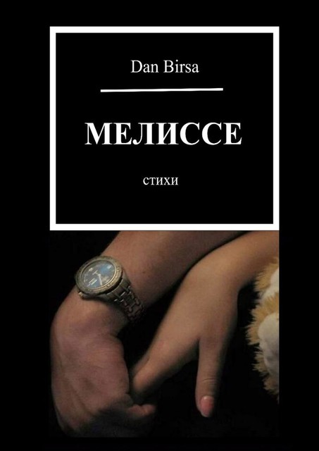 Мелиссе, Dan Birsa
