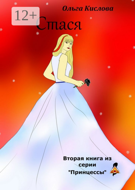 Стася. Вторая книга из серии «Принцессы»
