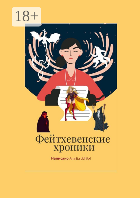 Фейтхевенские хроники