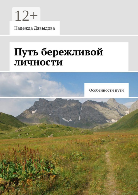 Путь бережливой личности. Особенности пути, Надежда Давыдова
