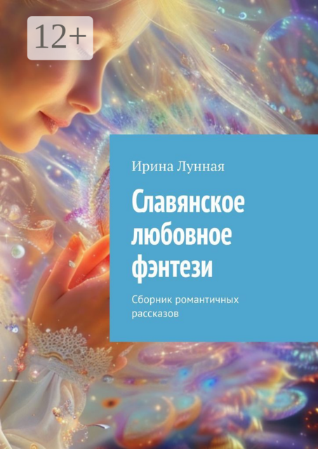 Славянское любовное фэнтези