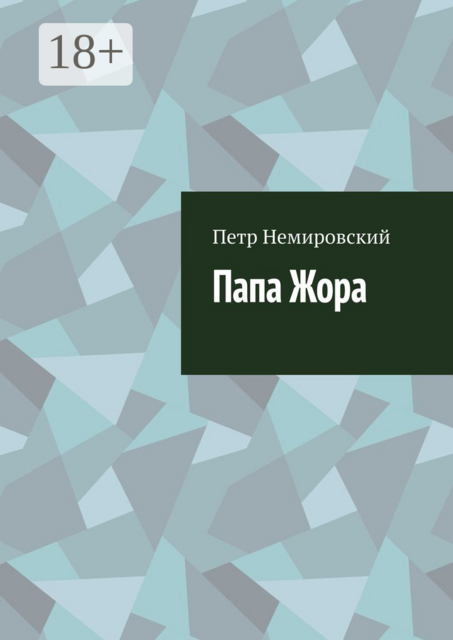 Папа Жора