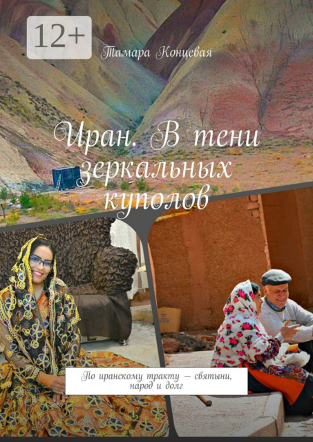 Иран. В тени зеркальных куполов. По иранскому тракту — святыни, народ и долг