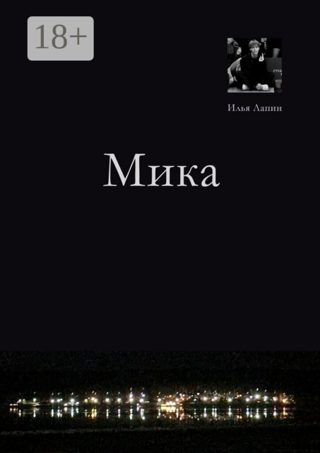 Мика
