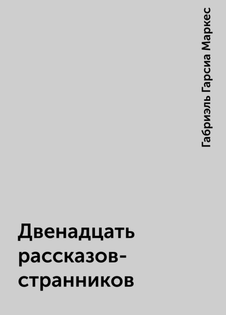 Двенадцать рассказов-странников