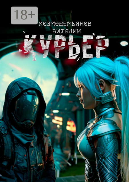 Курьер