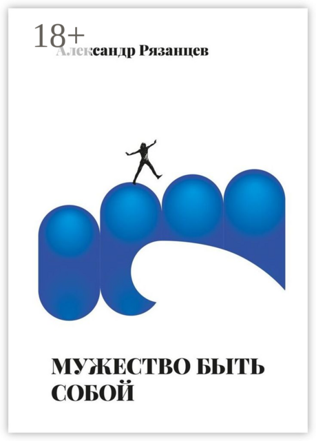 Мужество быть собой, Александр Рязанцев