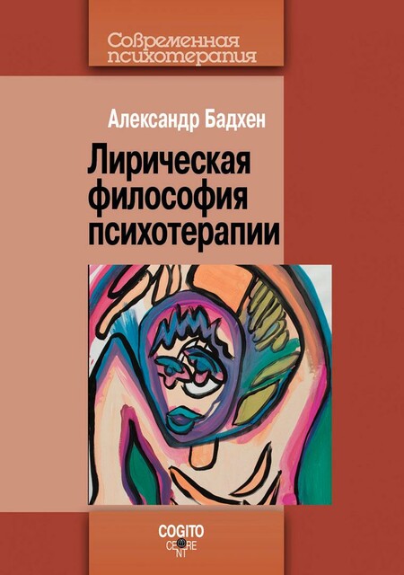 Лирическая философия психотерапии