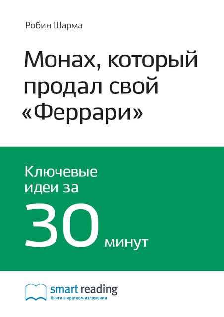Монах, который продал свой «Феррари» (саммари)