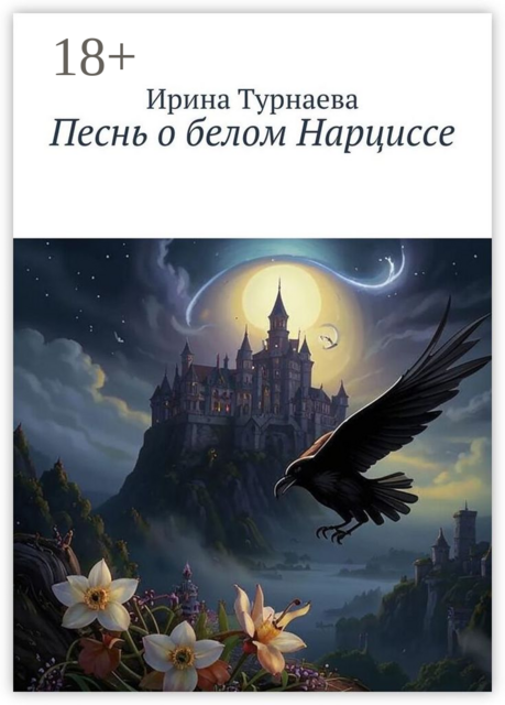 Песнь о белом Нарциссе, Ирина Турнаева