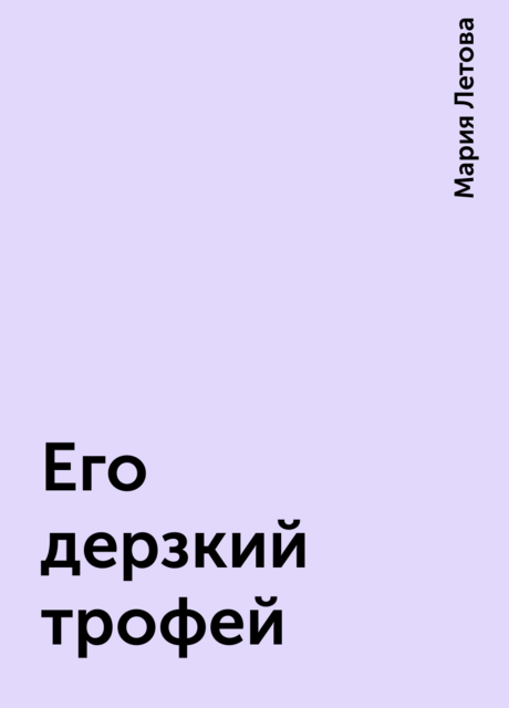Его дерзкий трофей, Мария Летова