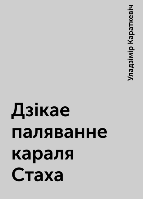 Дзікае паляванне караля Стаха