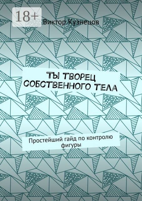 Ты творец собственного тела. Простейший гайд по похудению